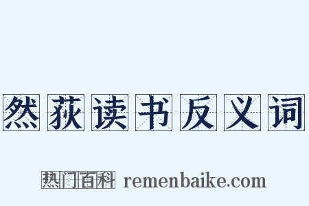 然荻读书反义词是什么意思的图片